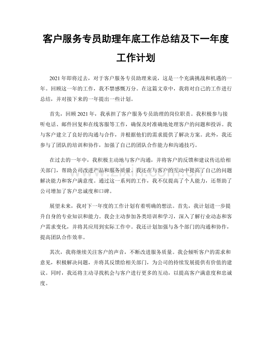 客户服务专员助理年底工作总结及下一年度工作计划.docx_第1页