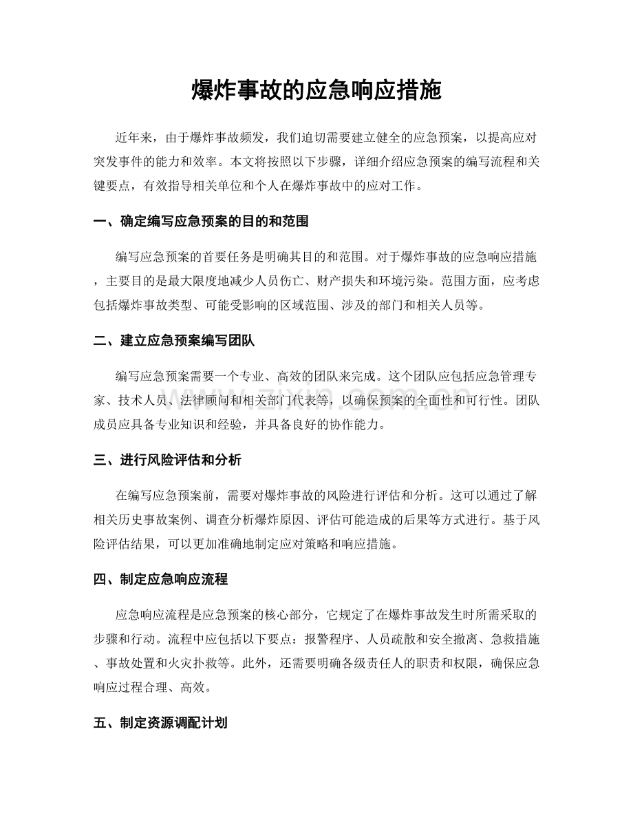 爆炸事故的应急响应措施.docx_第1页