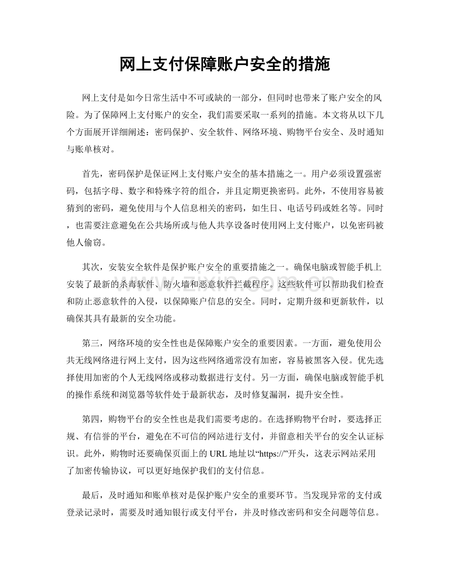 网上支付保障账户安全的措施.docx_第1页