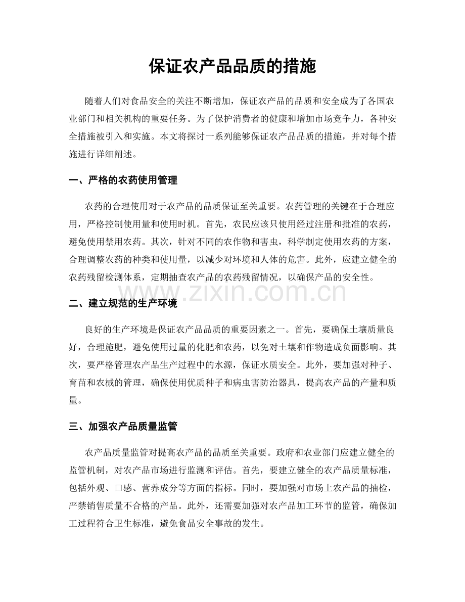 保证农产品品质的措施.docx_第1页