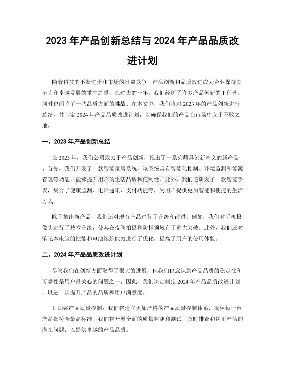 2023年产品创新总结与2024年产品品质改进计划.docx_第1页