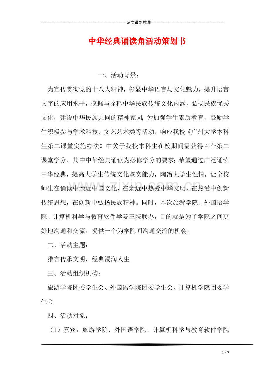 中华经典诵读角活动策划书.doc_第1页