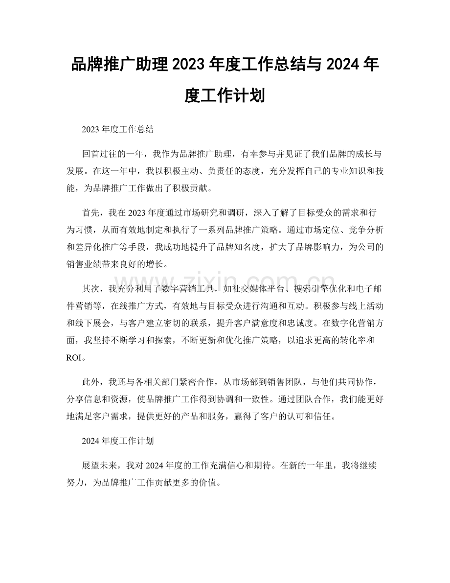 品牌推广助理2023年度工作总结与2024年度工作计划.docx_第1页