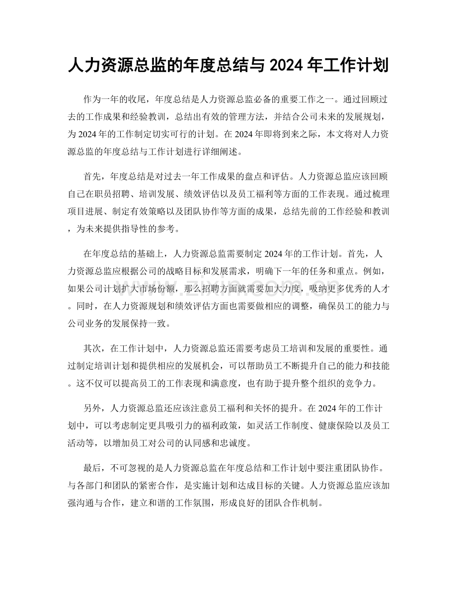 人力资源总监的年度总结与2024年工作计划.docx_第1页