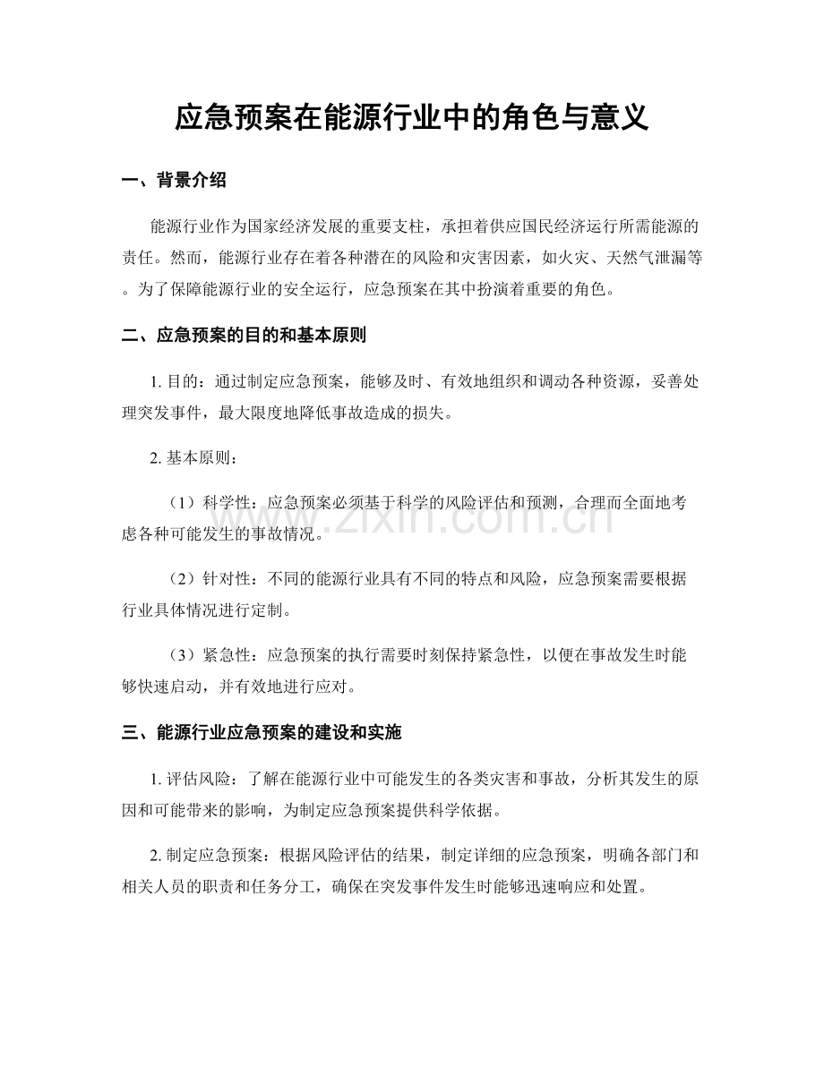 应急预案在能源行业中的角色与意义.docx_第1页