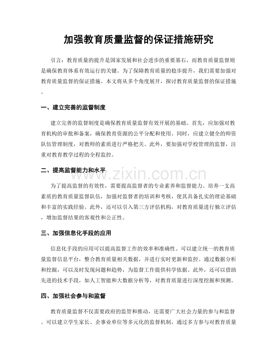 加强教育质量监督的保证措施研究.docx_第1页