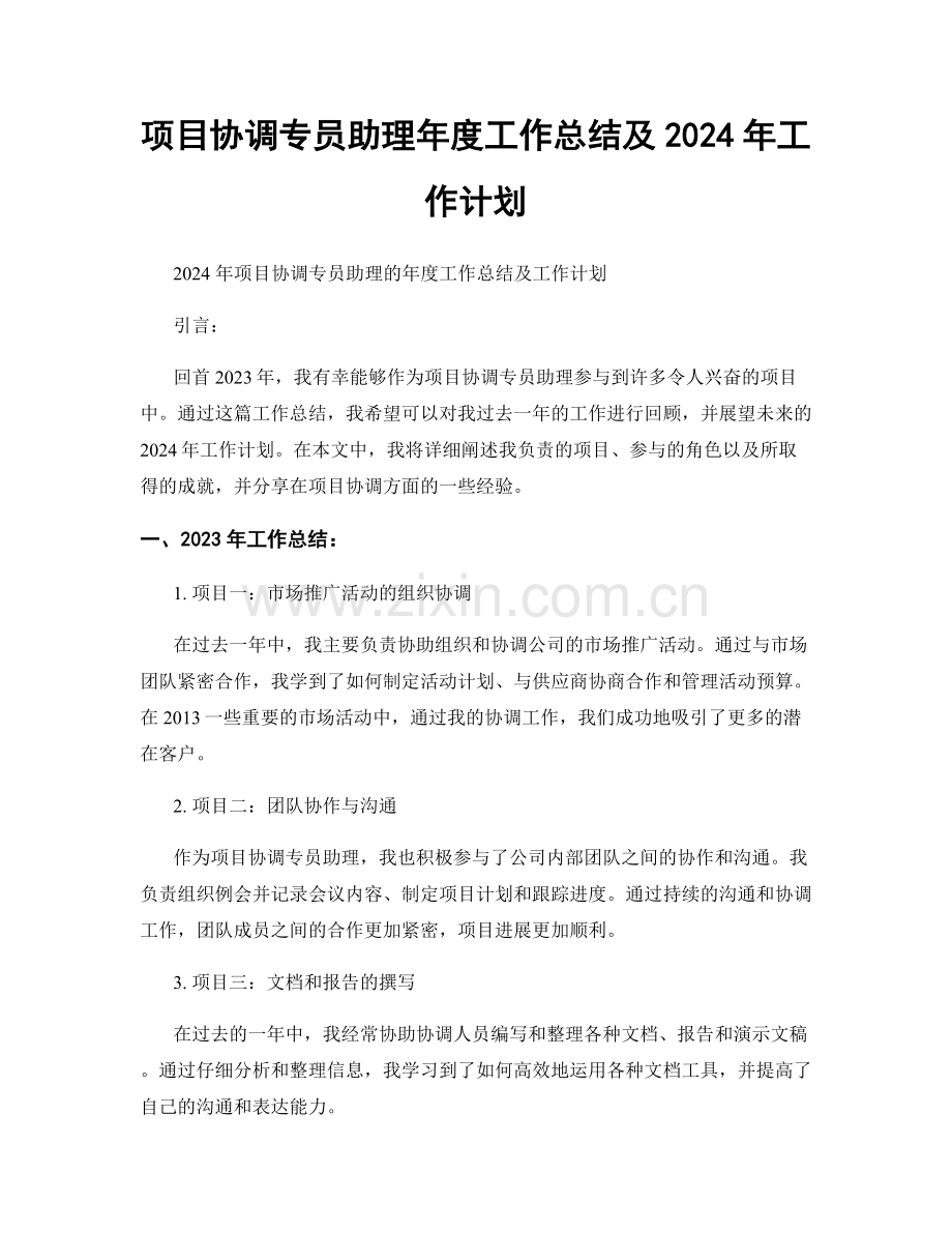 项目协调专员助理年度工作总结及2024年工作计划.docx_第1页