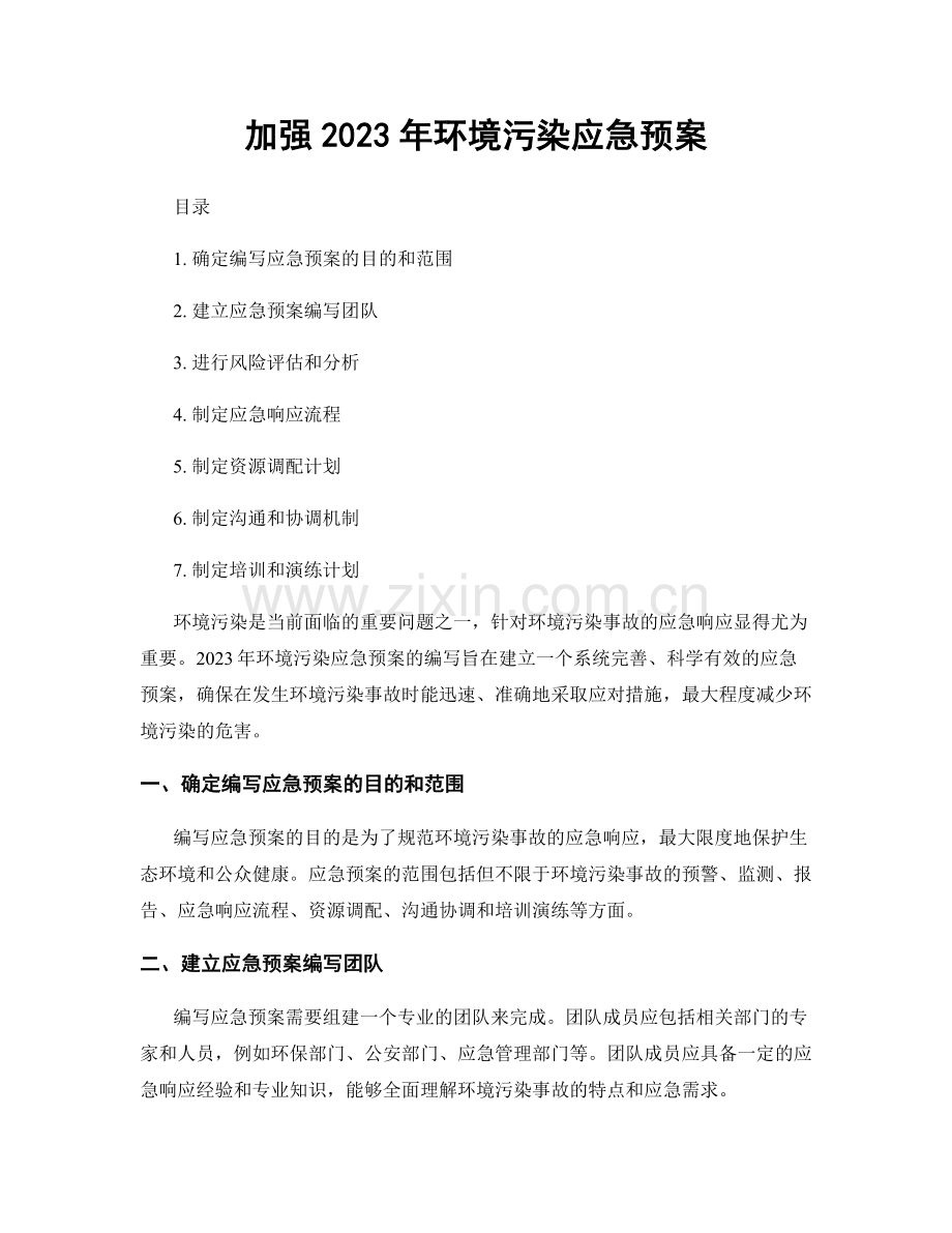 加强2023年环境污染应急预案.docx_第1页