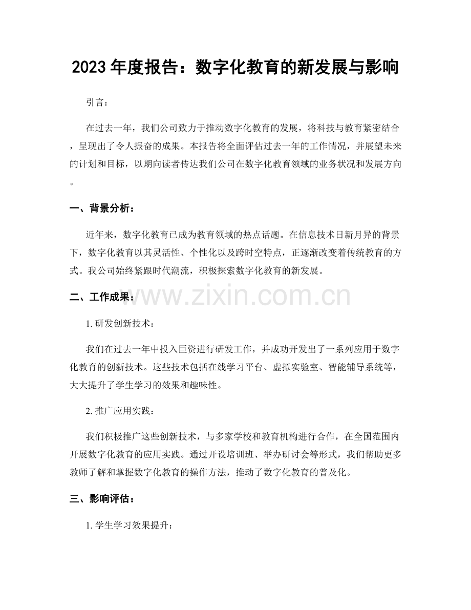 2023年度报告：数字化教育的新发展与影响.docx_第1页