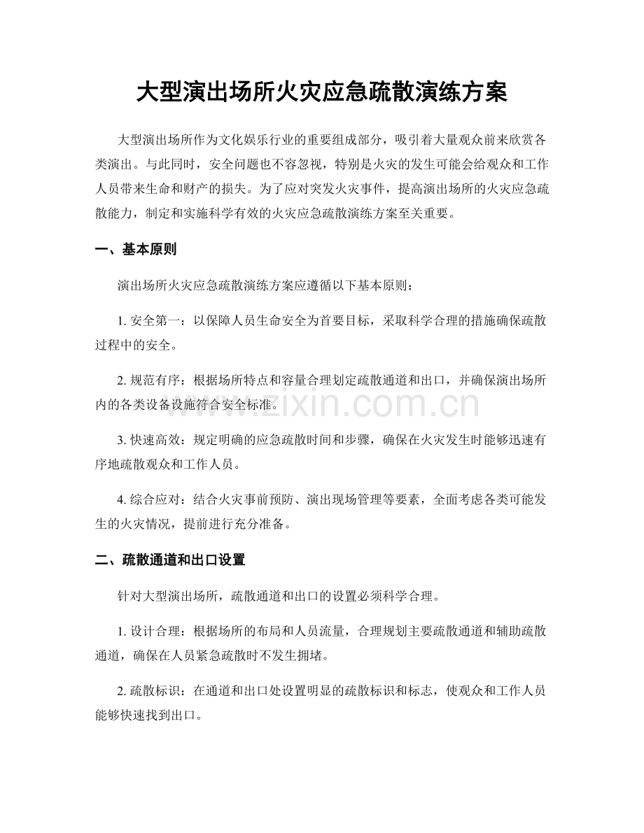 大型演出场所火灾应急疏散演练方案.docx_第1页