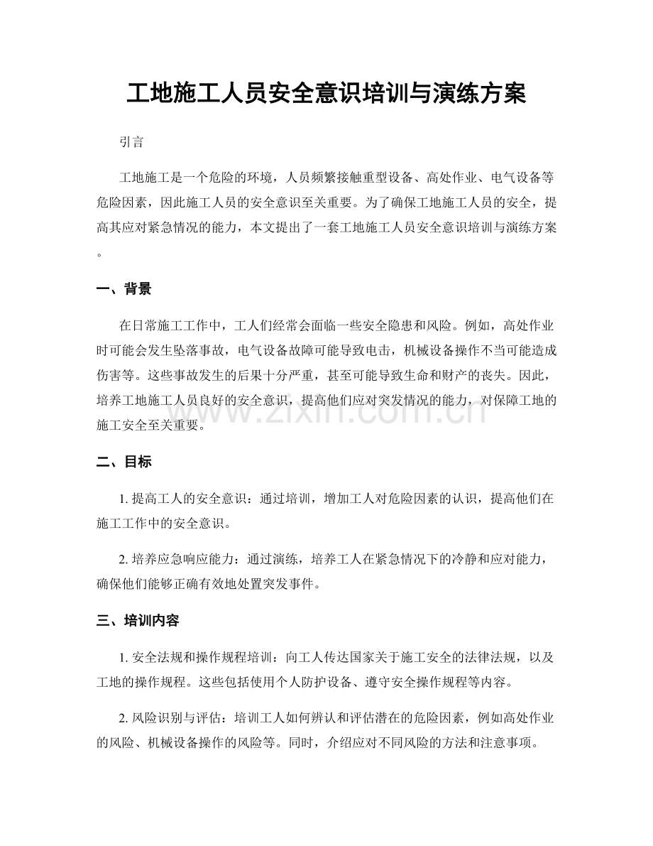 工地施工人员安全意识培训与演练方案.docx_第1页