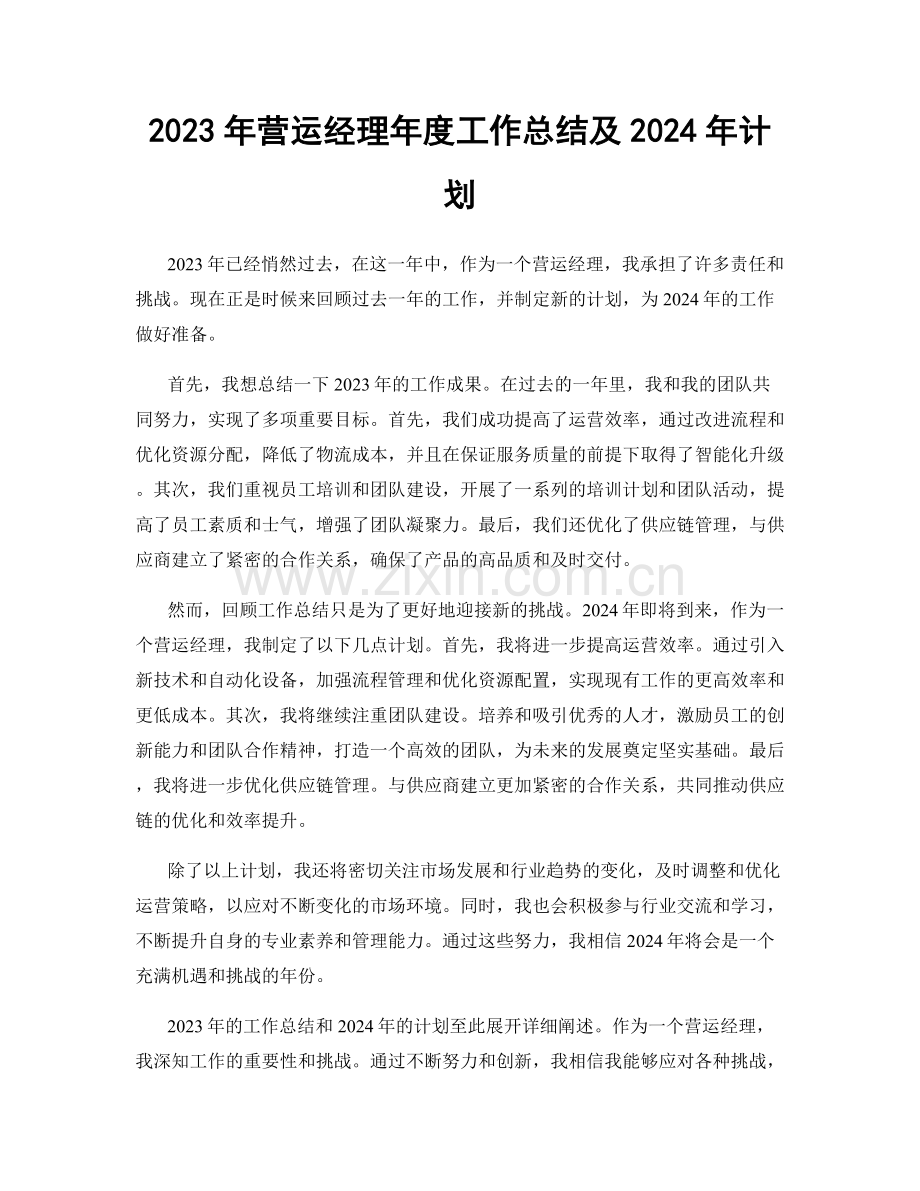 2023年营运经理年度工作总结及2024年计划.docx_第1页