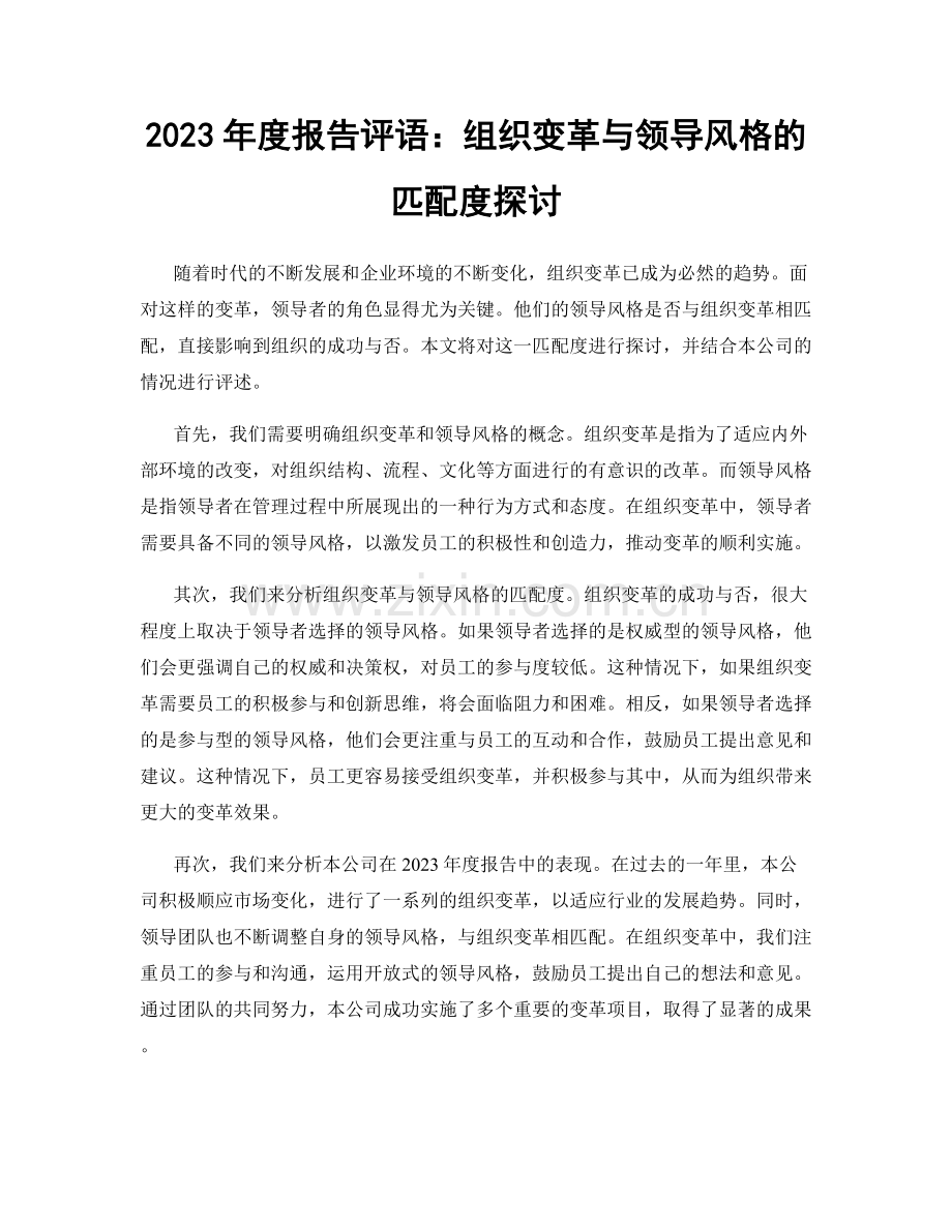 2023年度报告评语：组织变革与领导风格的匹配度探讨.docx_第1页