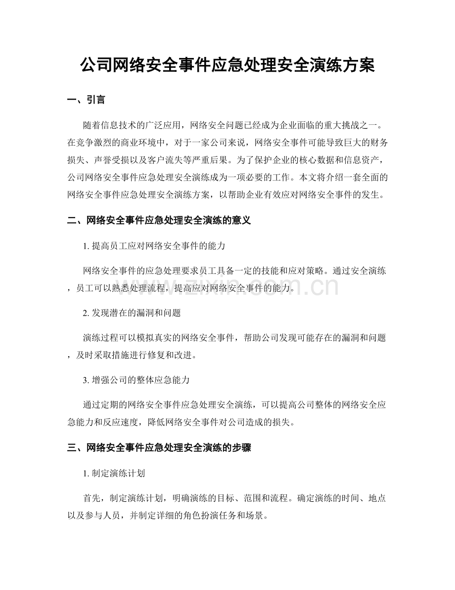 公司网络安全事件应急处理安全演练方案.docx_第1页