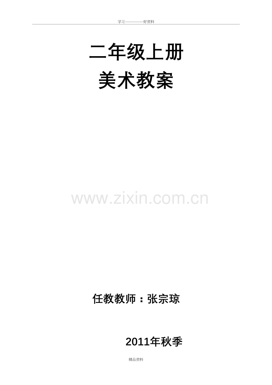 人美版小学美术二年级上册全册教案教学教材.doc_第2页