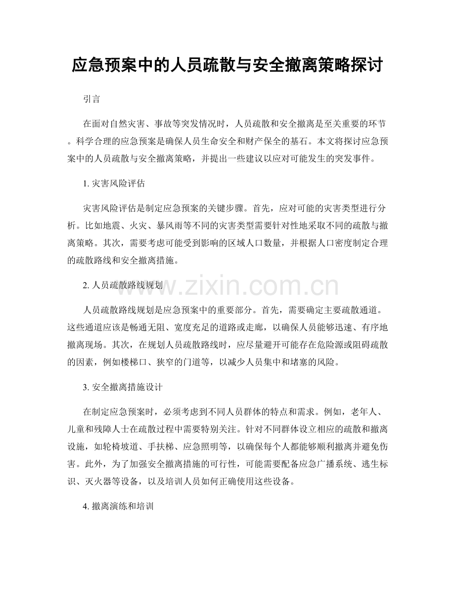 应急预案中的人员疏散与安全撤离策略探讨.docx_第1页