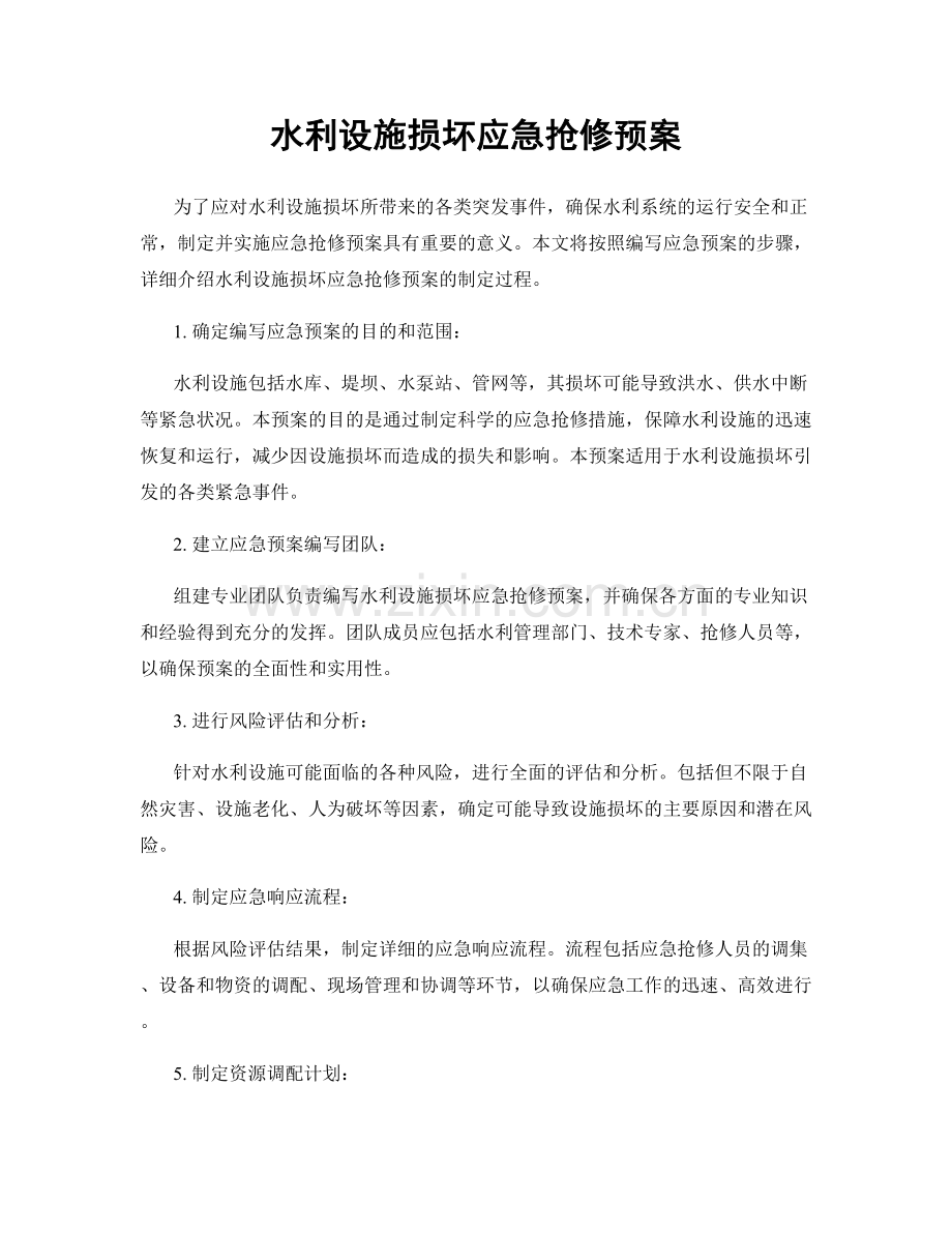 水利设施损坏应急抢修预案.docx_第1页