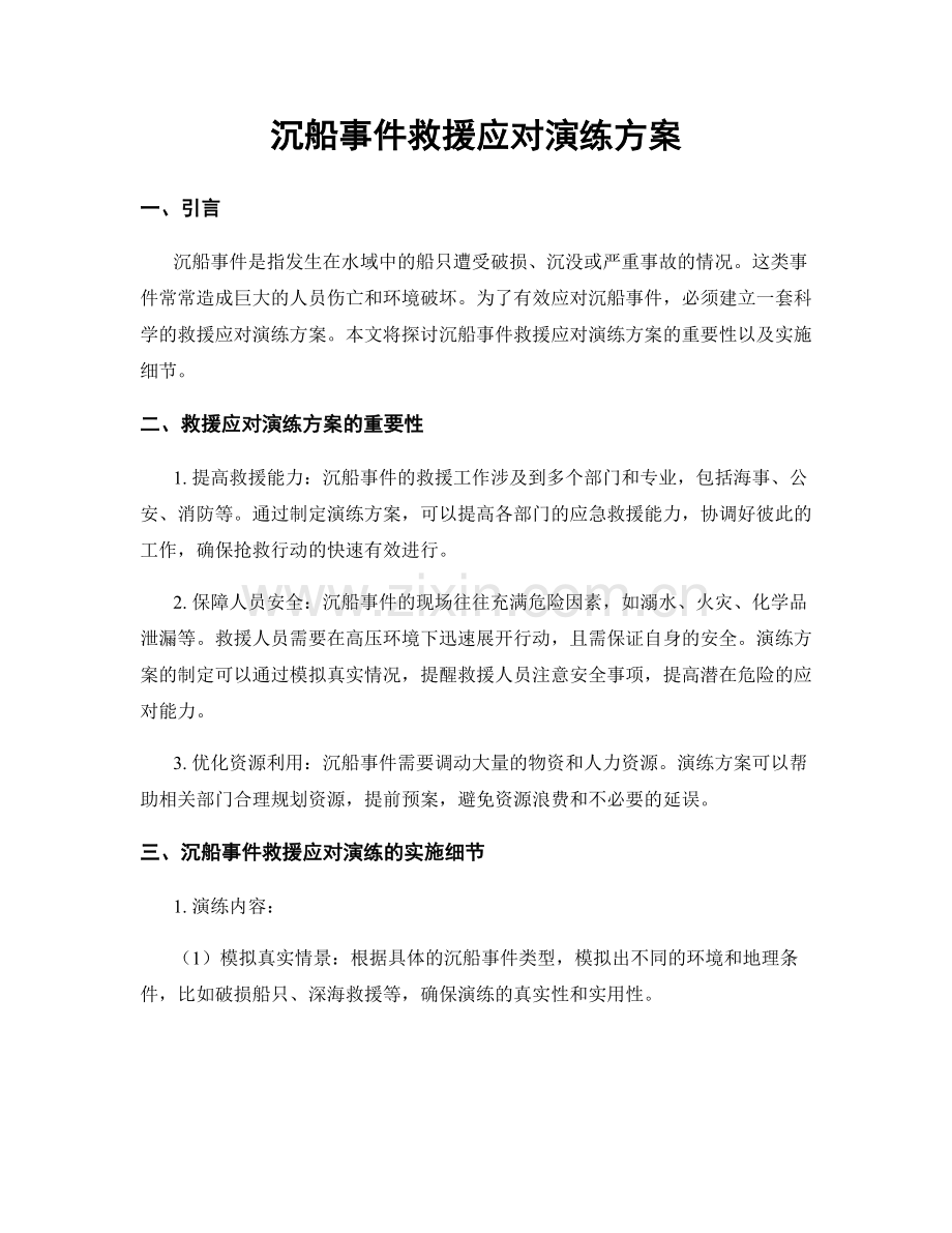 沉船事件救援应对演练方案.docx_第1页