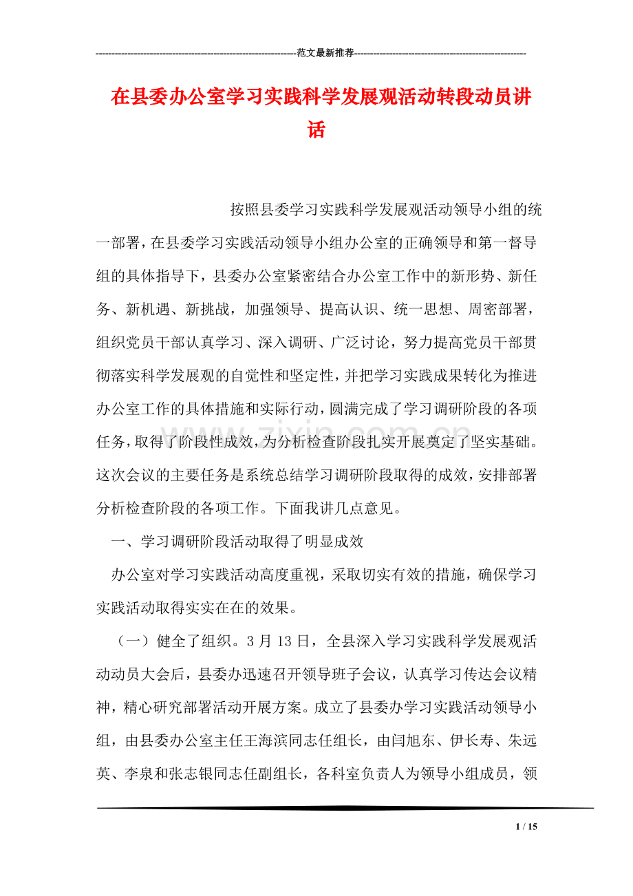 在县委办公室学习实践科学发展观活动转段动员讲话.doc_第1页