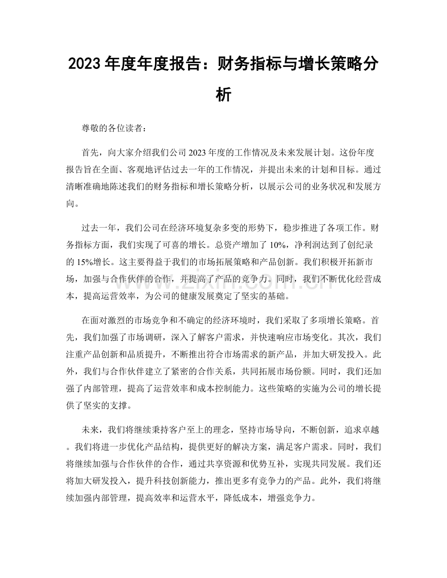 2023年度年度报告：财务指标与增长策略分析.docx_第1页