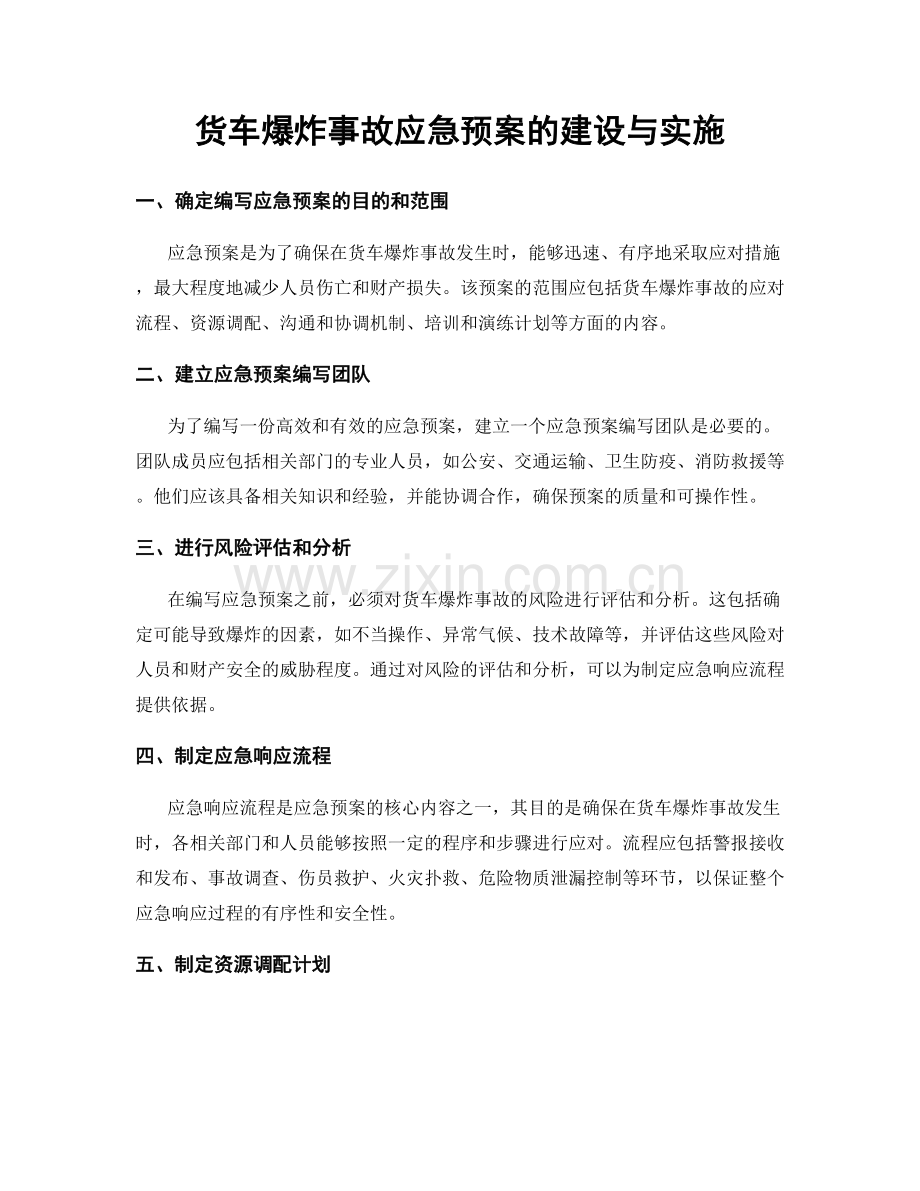 货车爆炸事故应急预案的建设与实施.docx_第1页