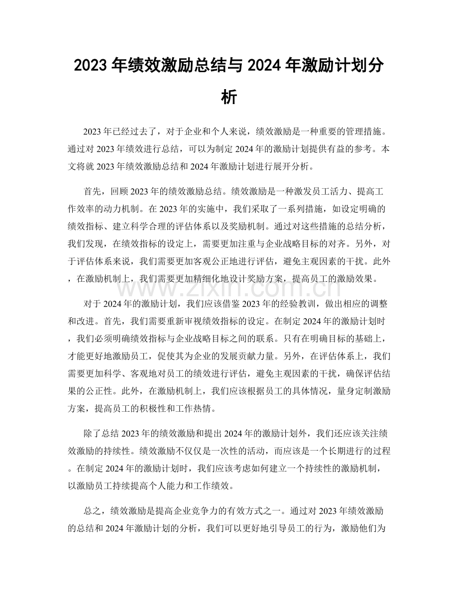 2023年绩效激励总结与2024年激励计划分析.docx_第1页