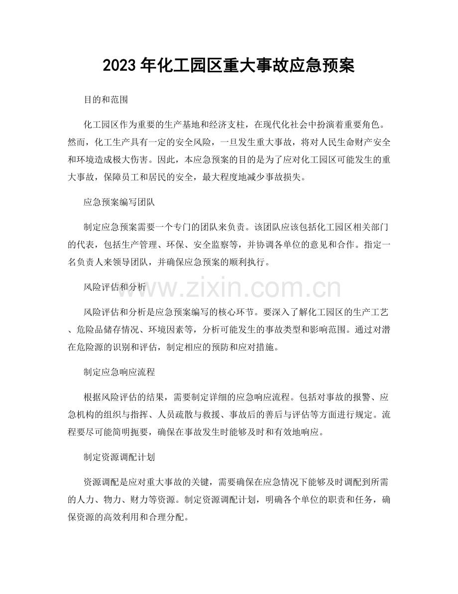 2023年化工园区重大事故应急预案.docx_第1页