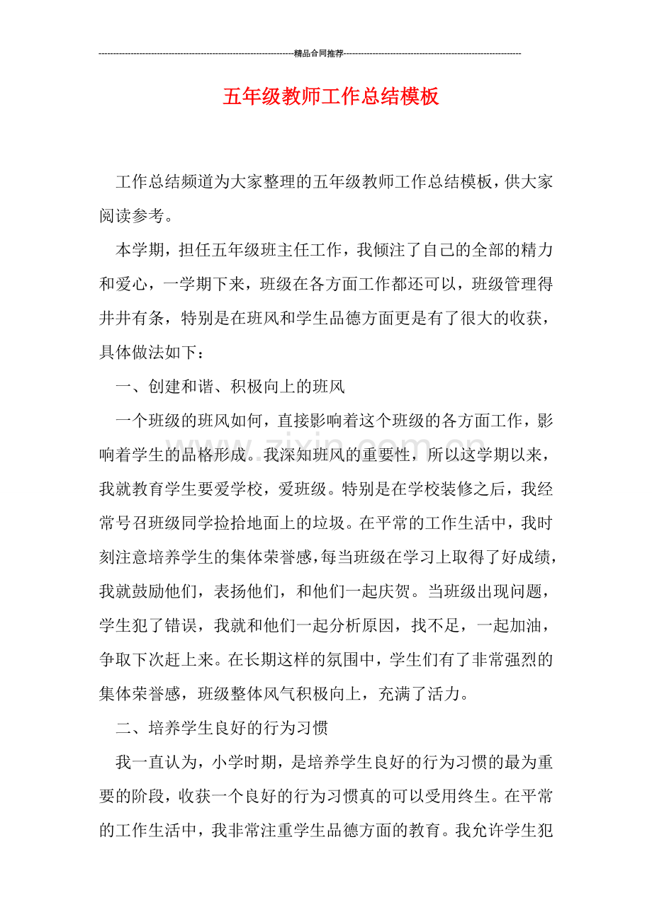 五年级教师工作总结模板.doc_第1页