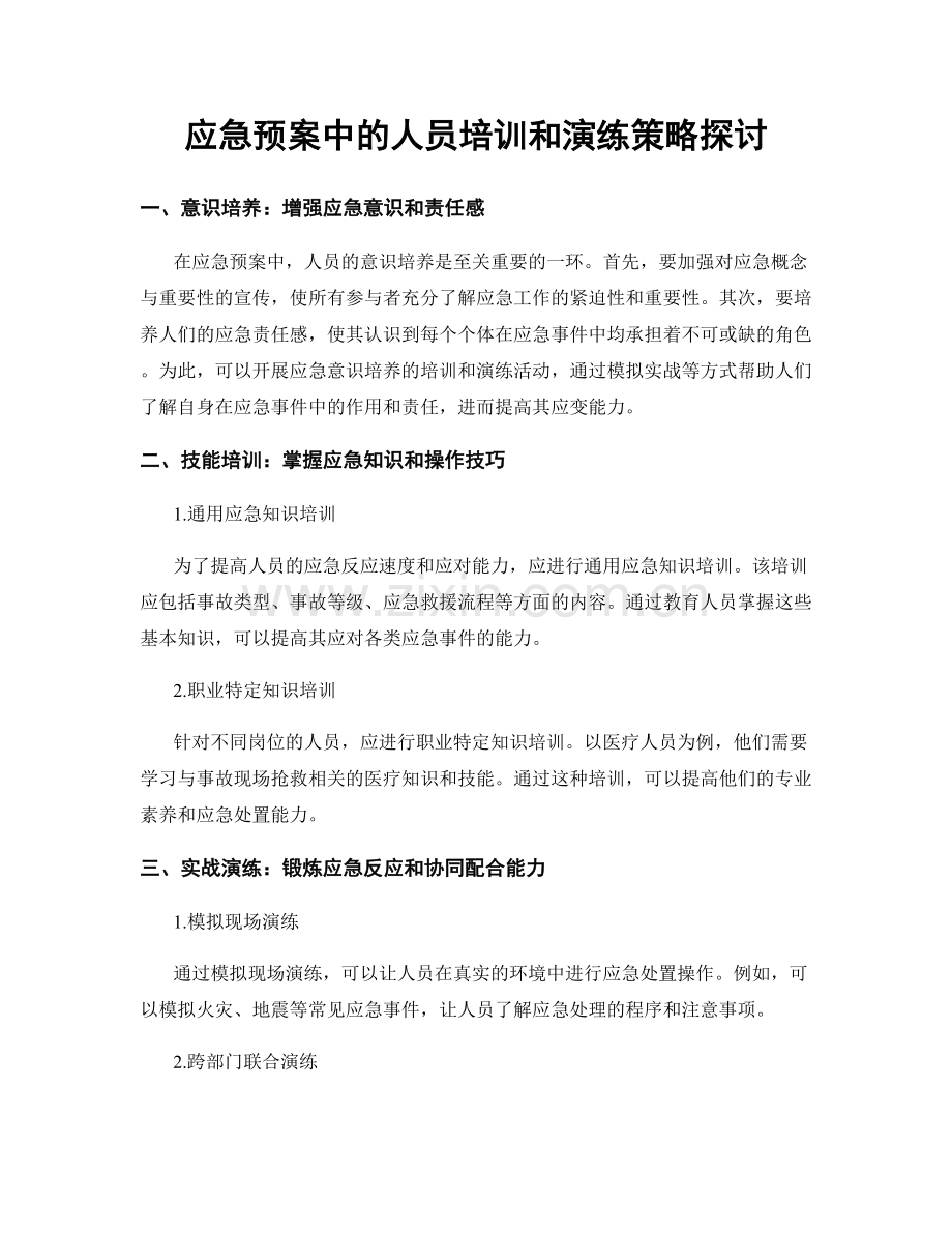 应急预案中的人员培训和演练策略探讨.docx_第1页