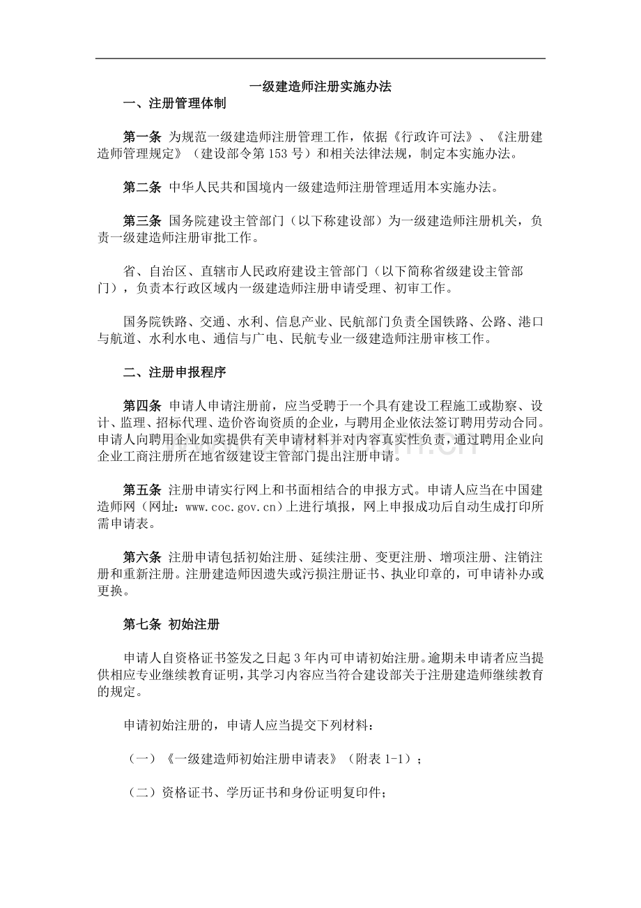 一级建造师注册实施办法.doc_第1页