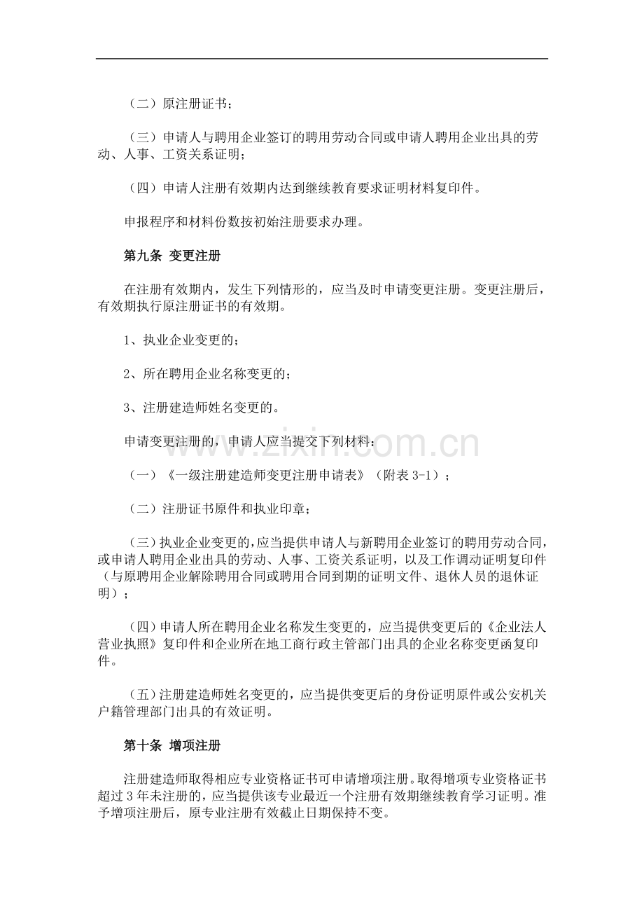 一级建造师注册实施办法.doc_第3页