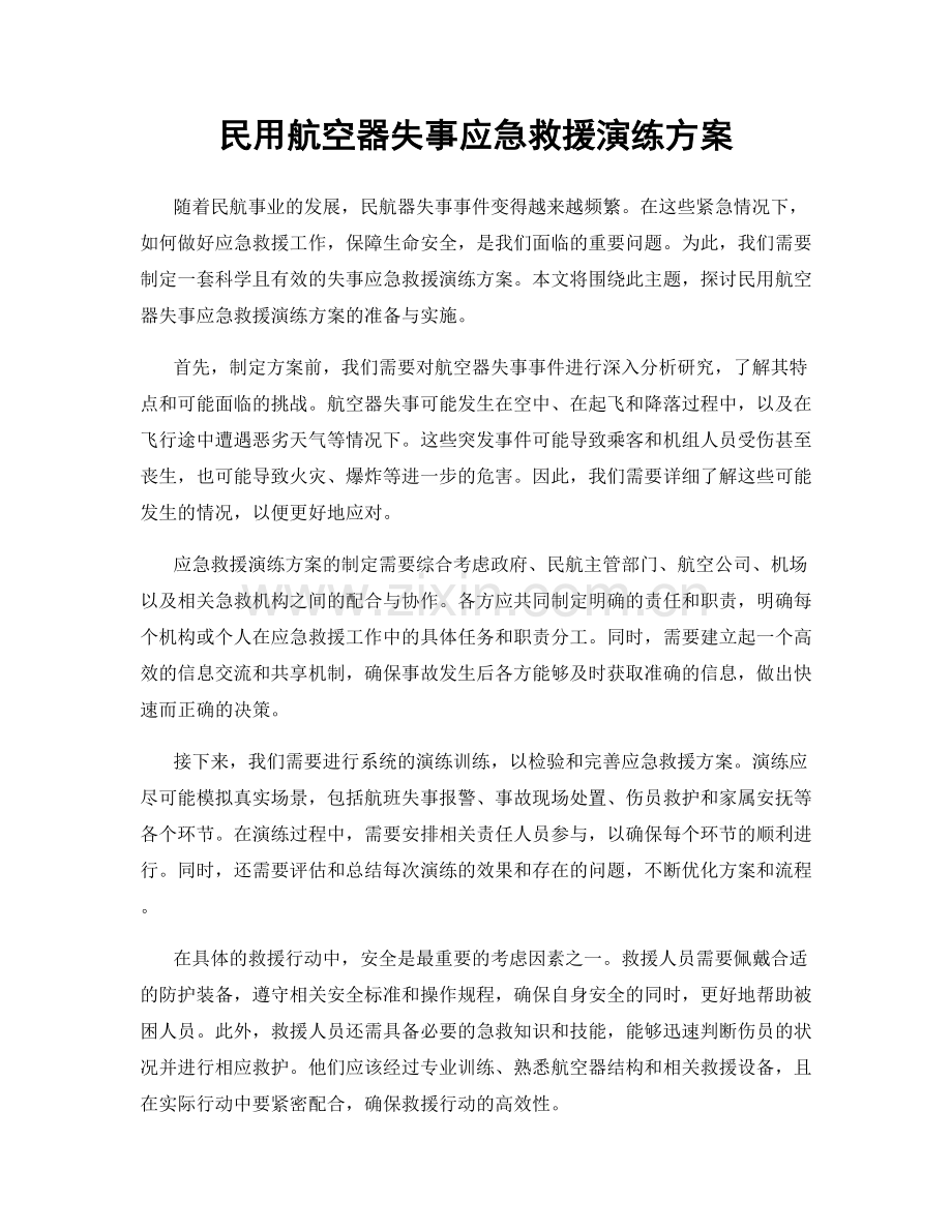 民用航空器失事应急救援演练方案.docx_第1页