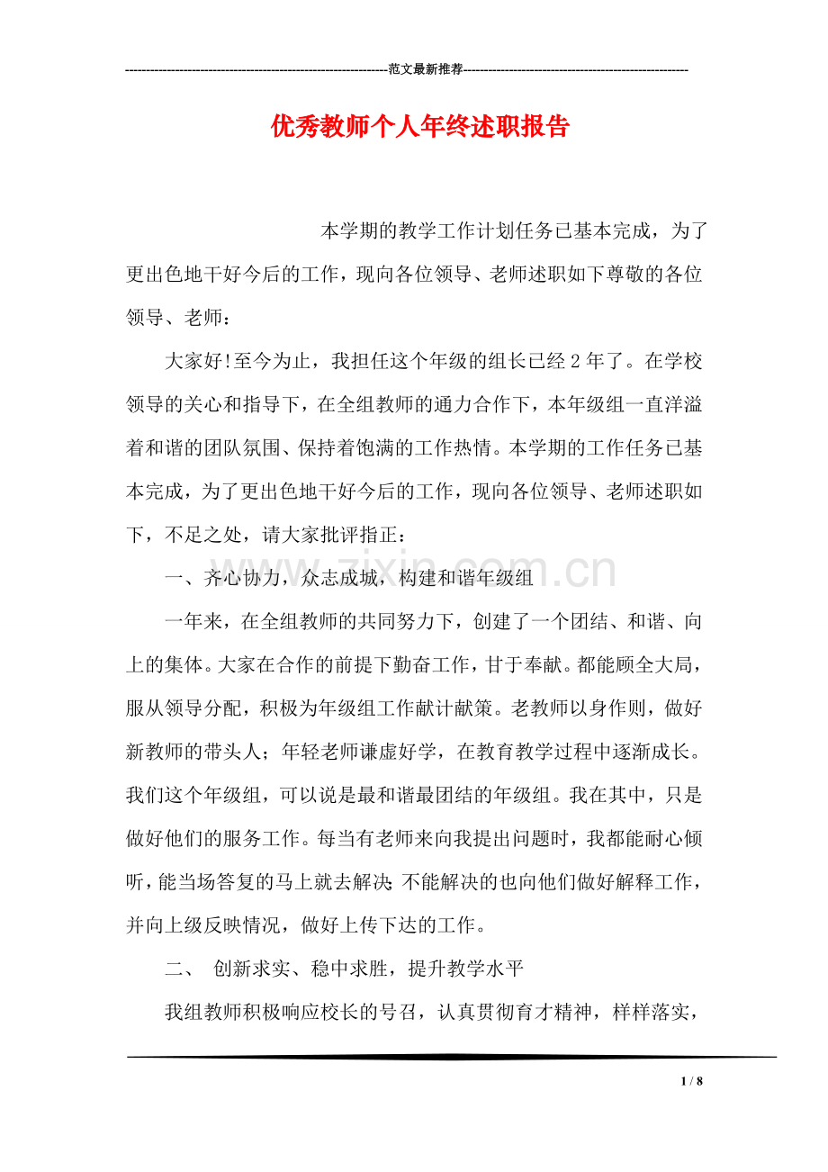 优秀教师个人年终述职报告.doc_第1页