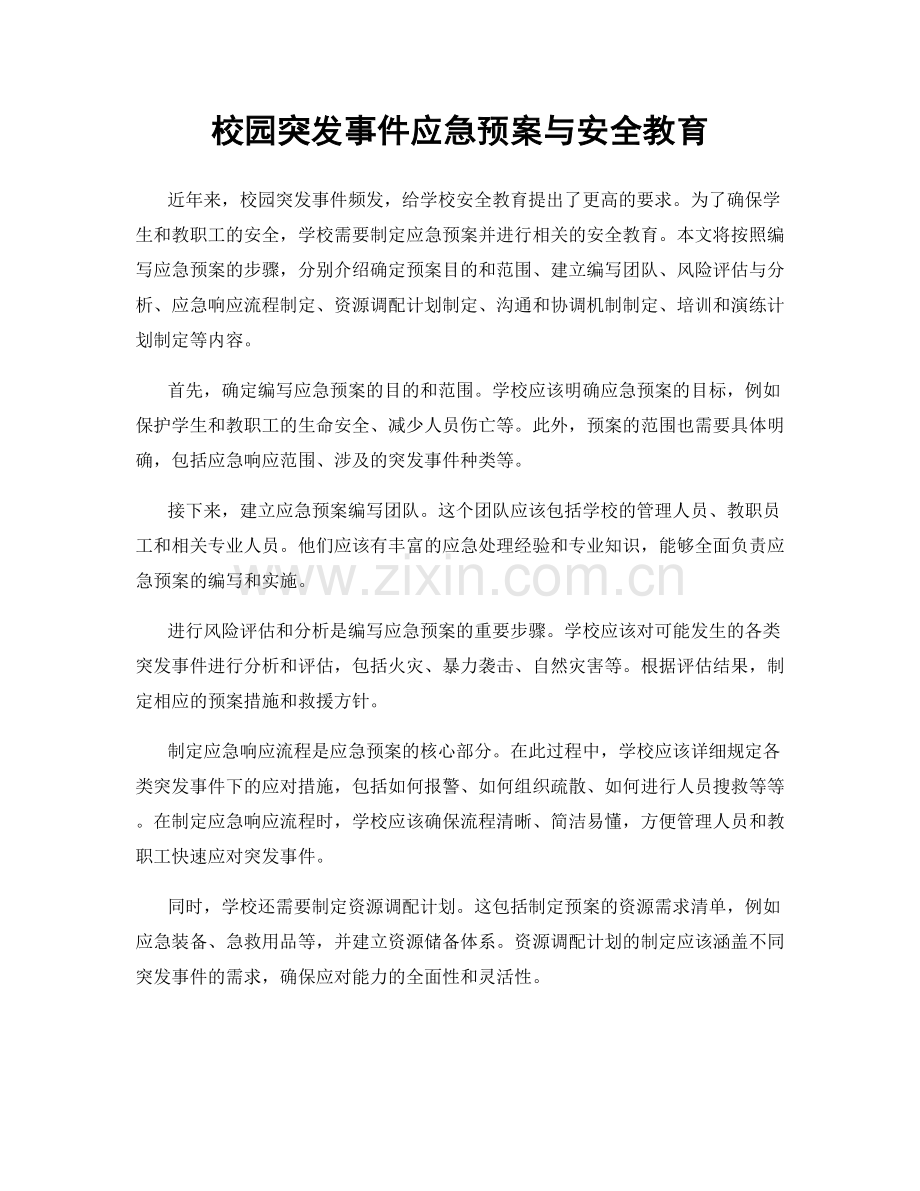 校园突发事件应急预案与安全教育.docx_第1页