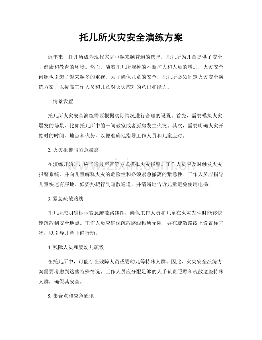 托儿所火灾安全演练方案.docx_第1页