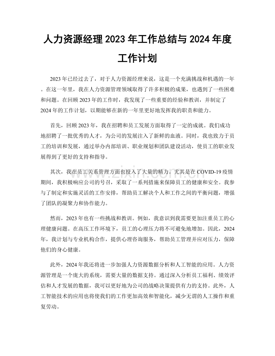 人力资源经理2023年工作总结与2024年度工作计划.docx_第1页