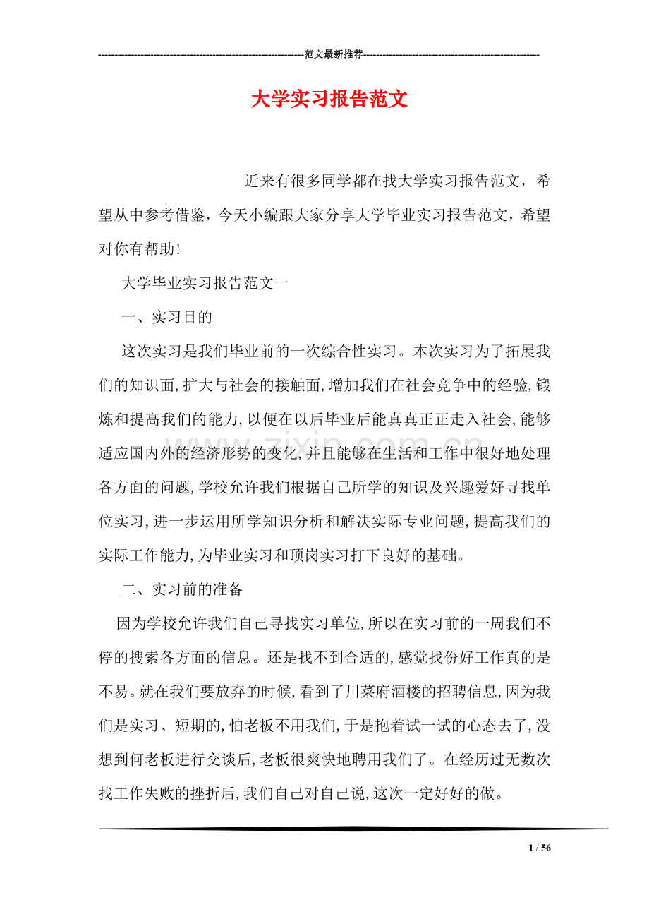 大学实习报告范文.doc_第1页