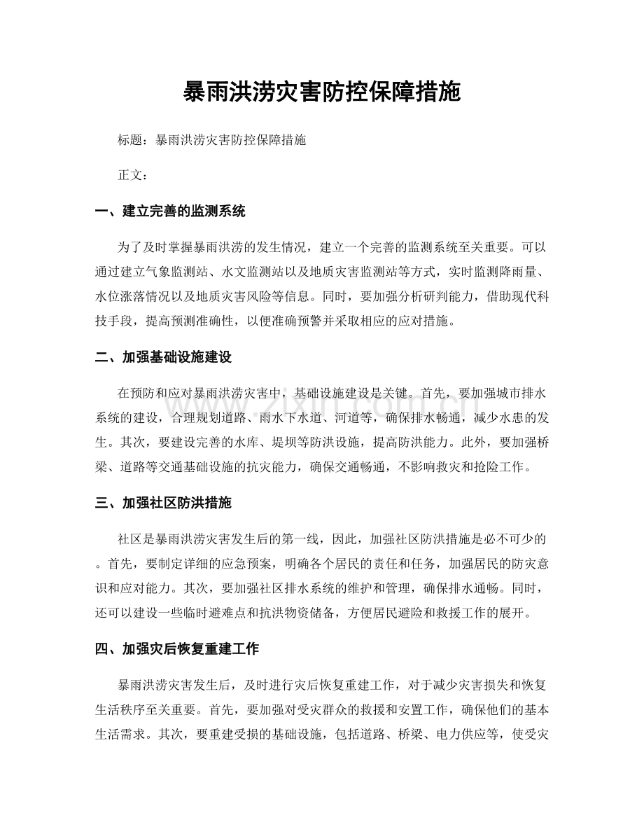 暴雨洪涝灾害防控保障措施.docx_第1页