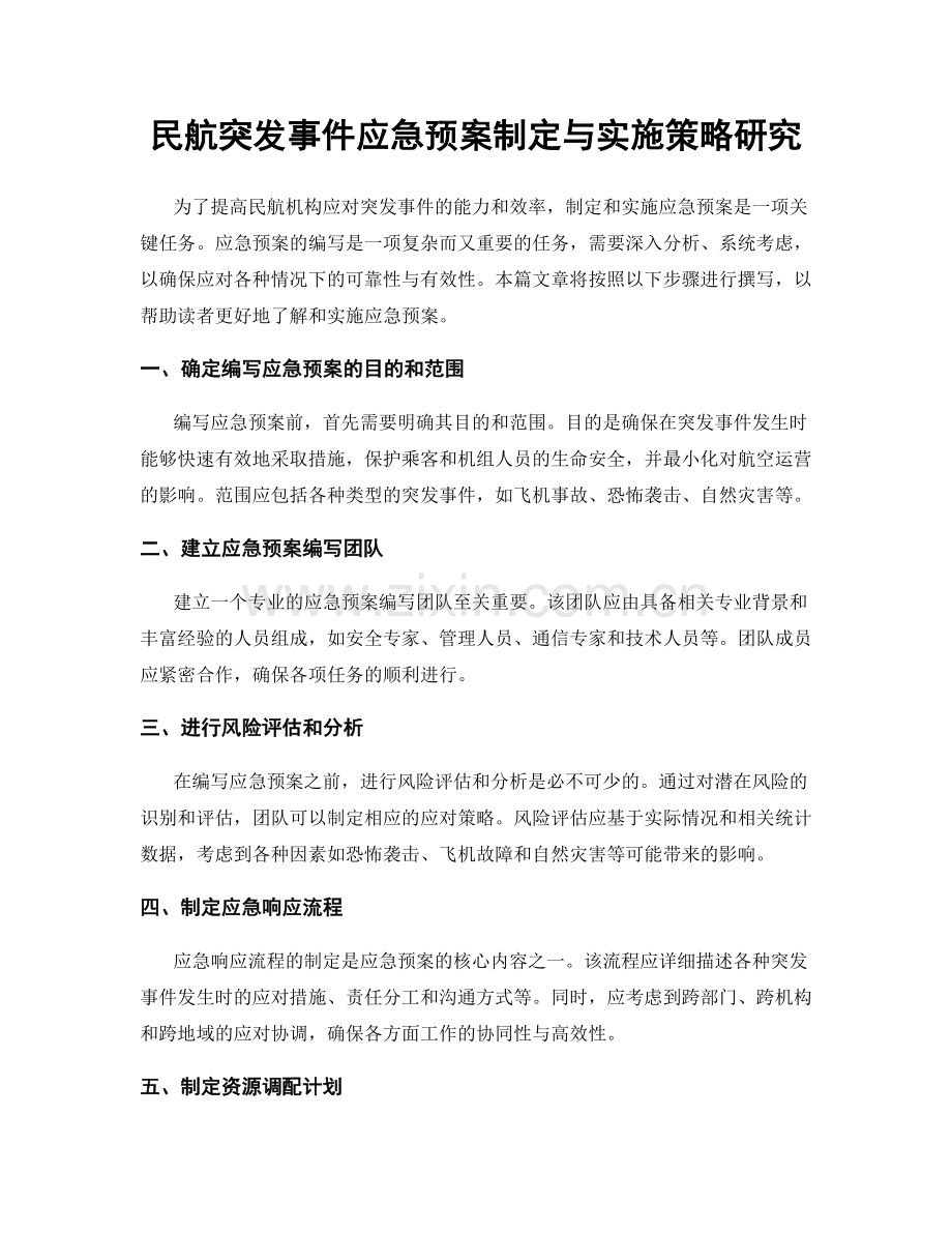 民航突发事件应急预案制定与实施策略研究.docx_第1页