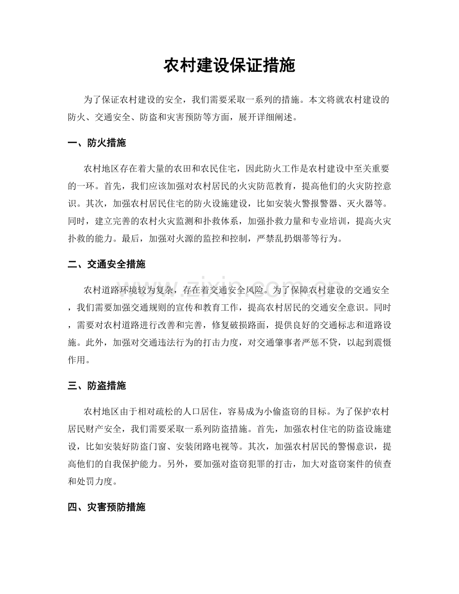 农村建设保证措施.docx_第1页