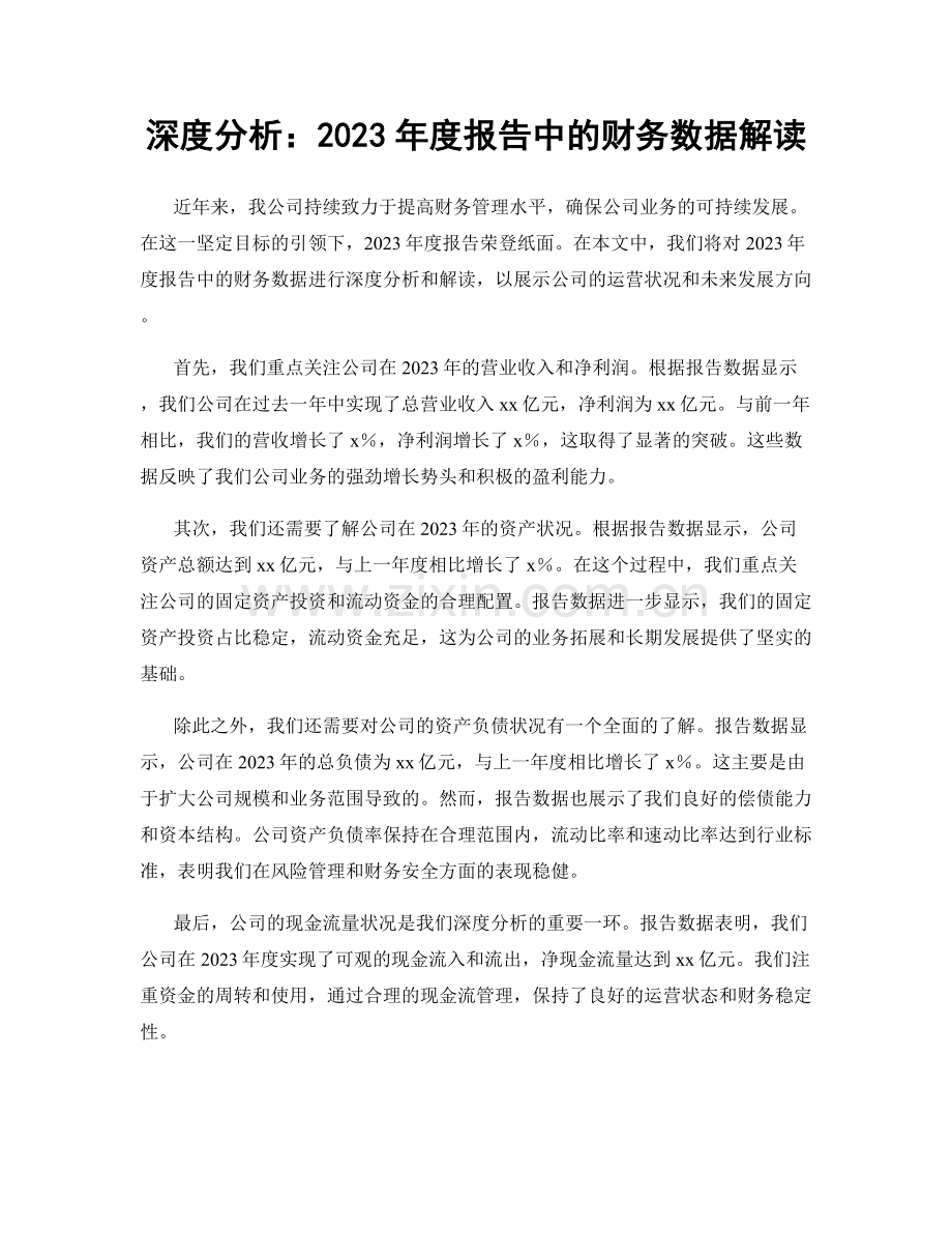 深度分析：2023年度报告中的财务数据解读.docx_第1页