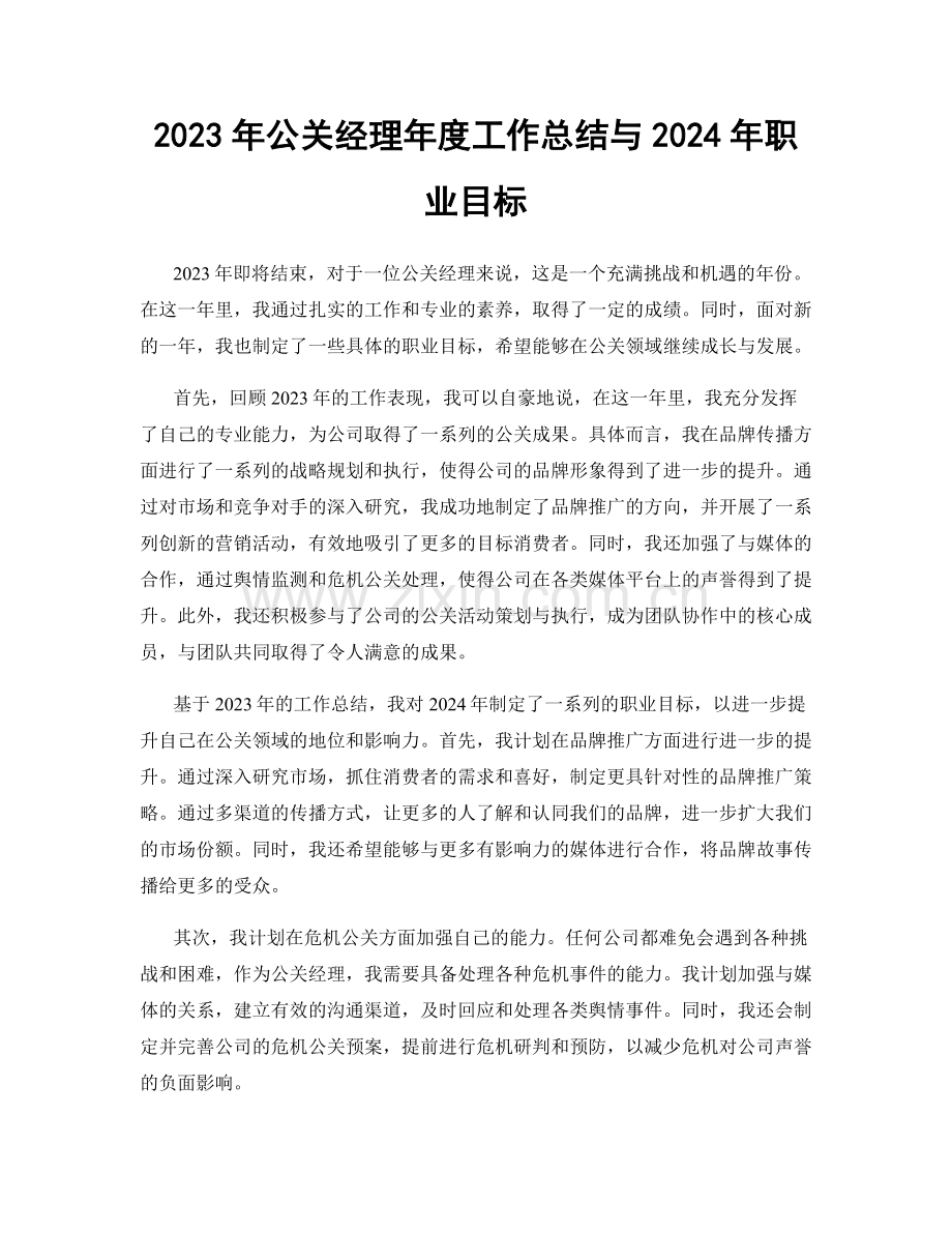 2023年公关经理年度工作总结与2024年职业目标.docx_第1页