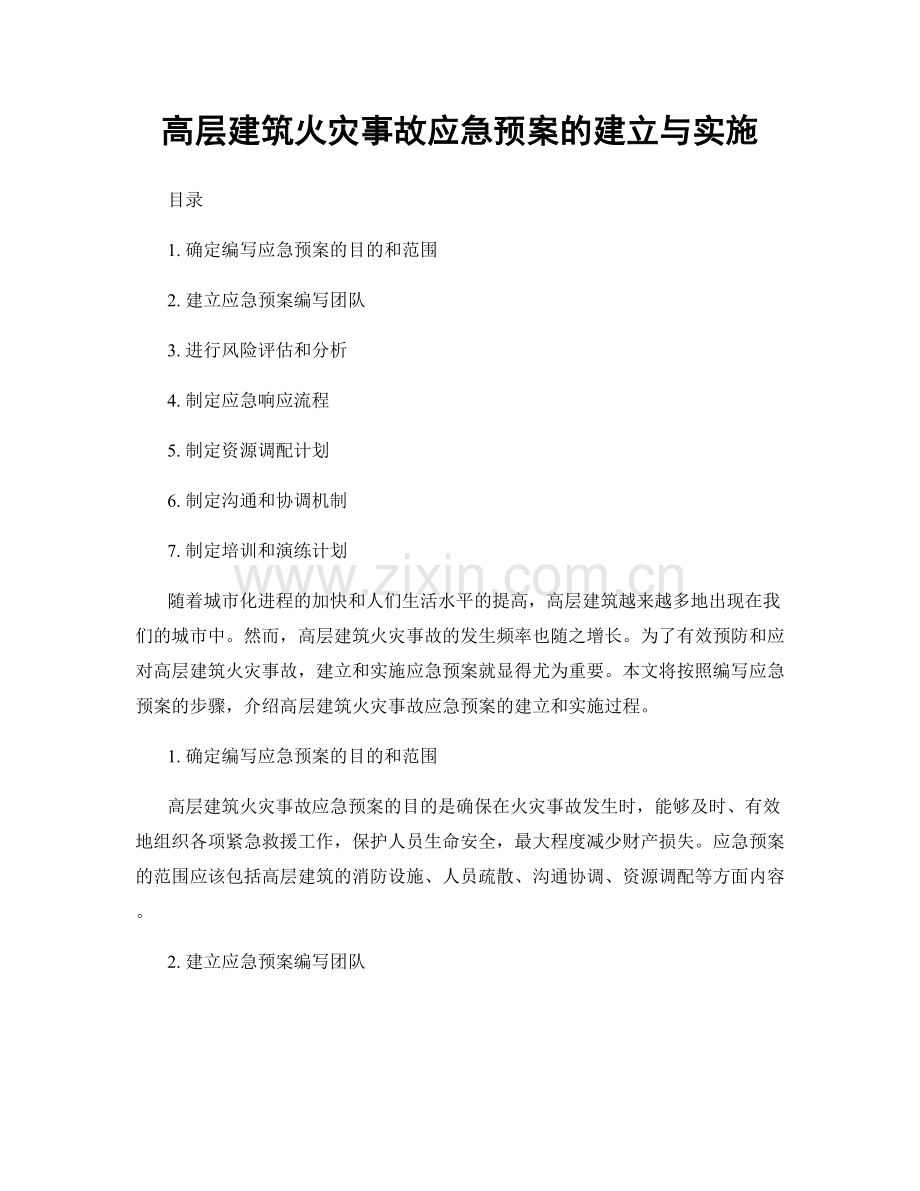 高层建筑火灾事故应急预案的建立与实施.docx_第1页