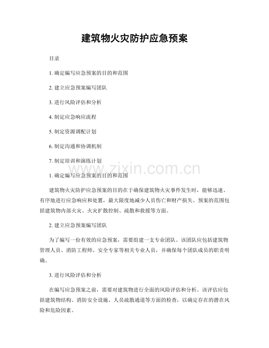 建筑物火灾防护应急预案.docx_第1页