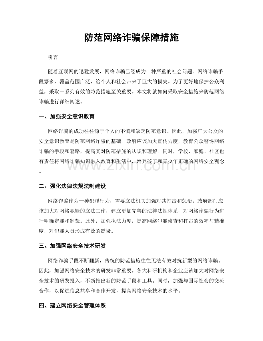 防范网络诈骗保障措施.docx_第1页