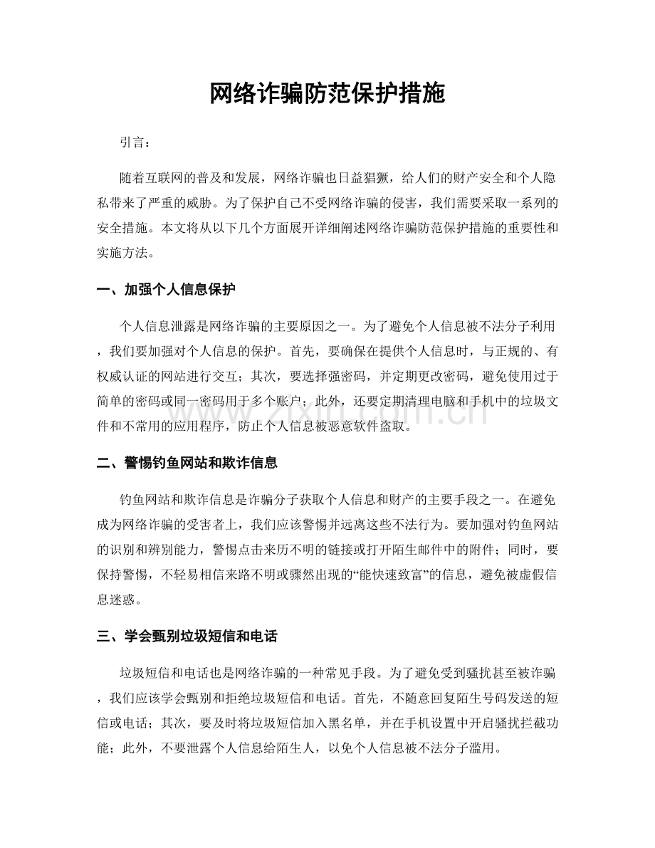 网络诈骗防范保护措施.docx_第1页