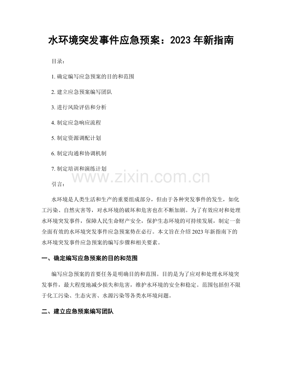 水环境突发事件应急预案：2023年新指南.docx_第1页