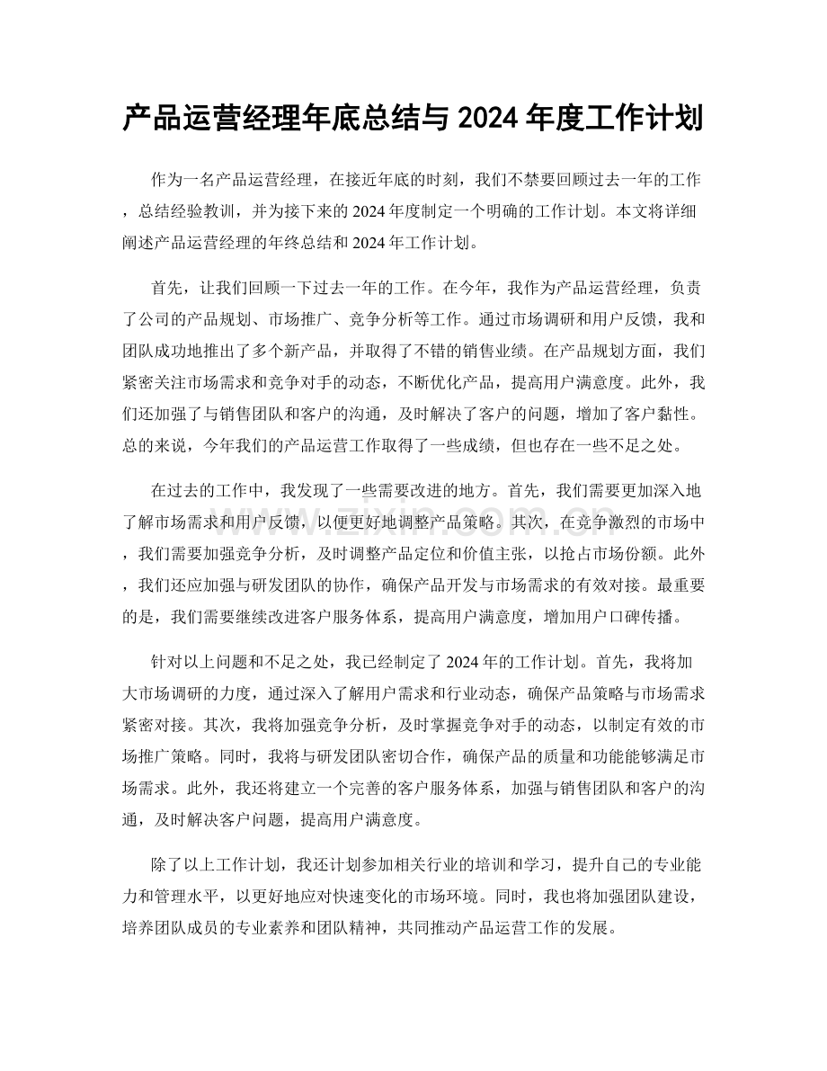 产品运营经理年底总结与2024年度工作计划.docx_第1页