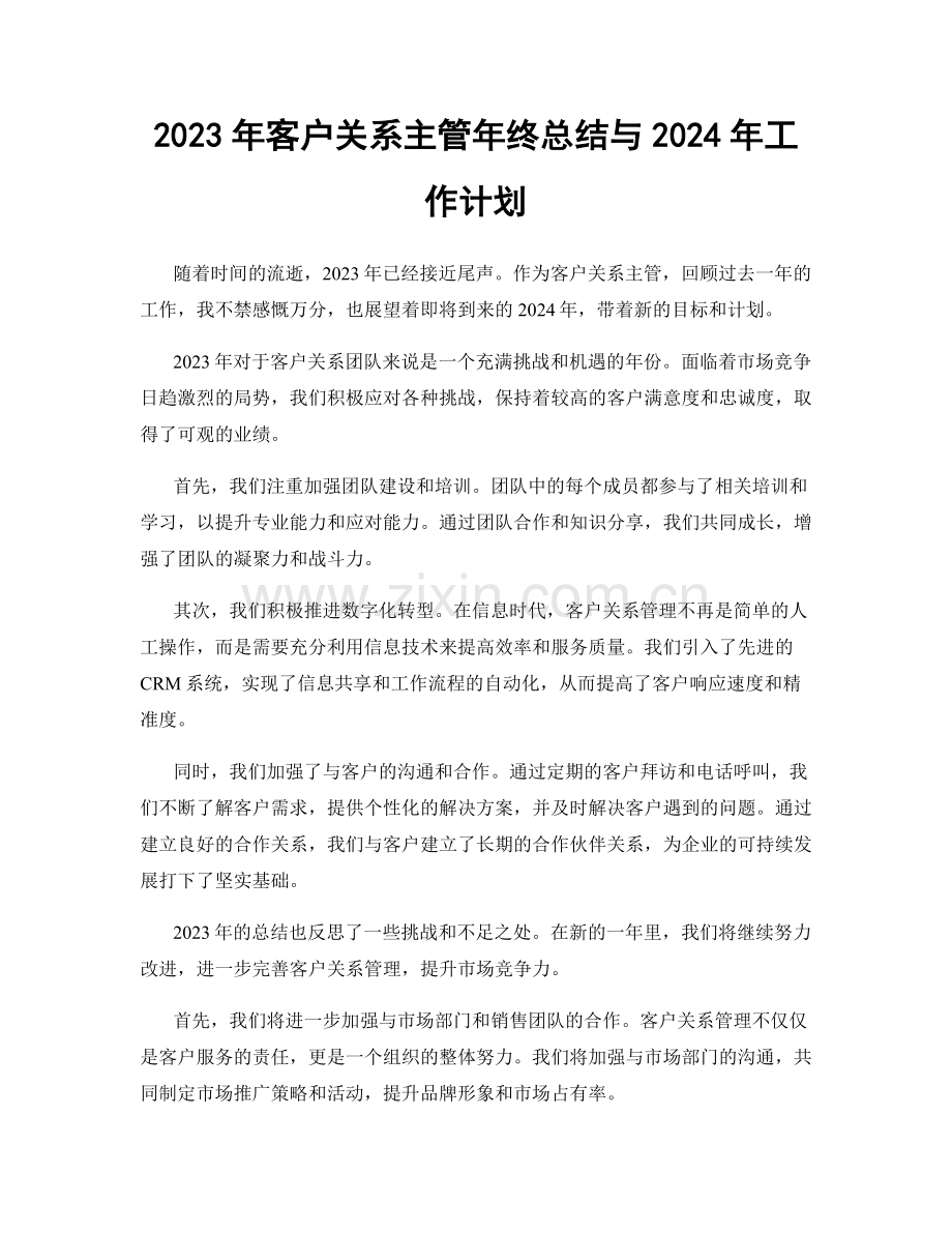 2023年客户关系主管年终总结与2024年工作计划.docx_第1页