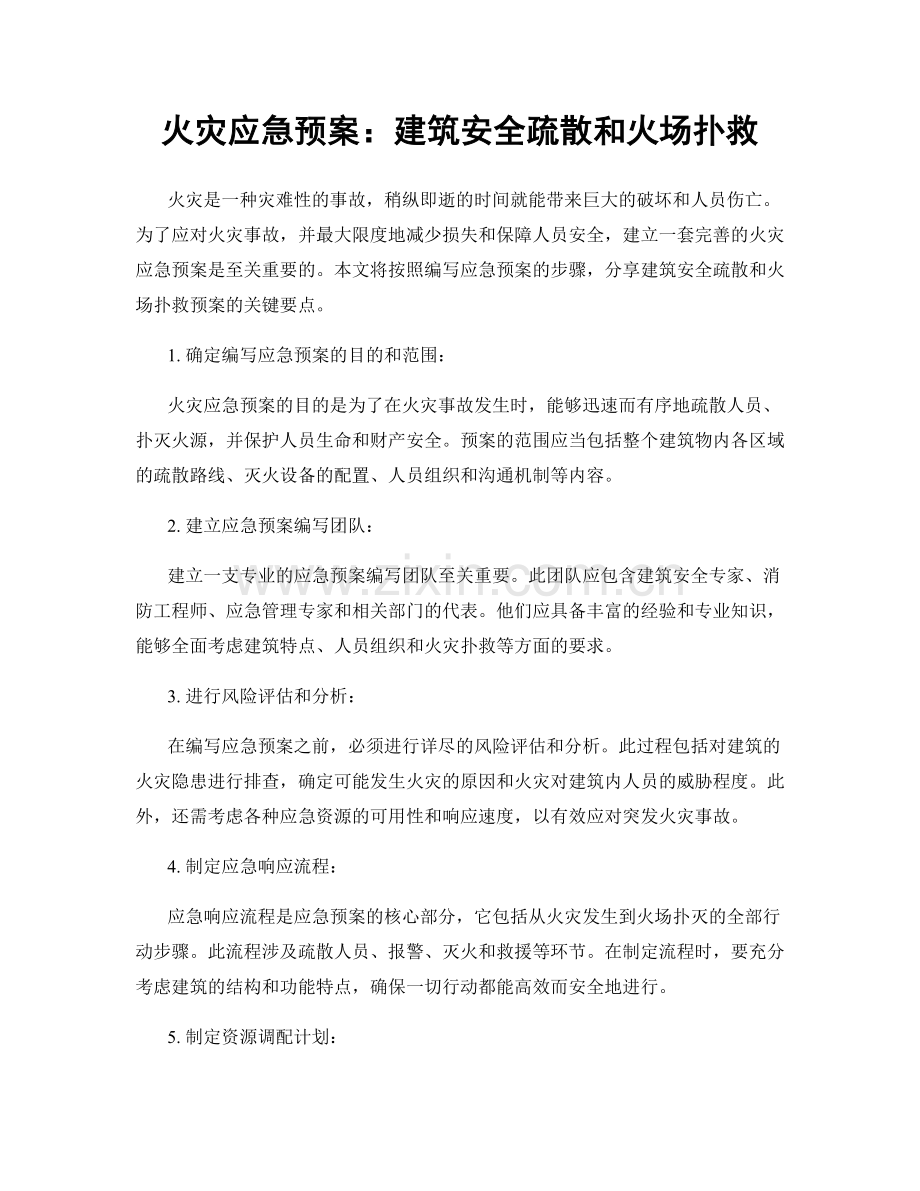 火灾应急预案：建筑安全疏散和火场扑救.docx_第1页